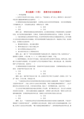 高考政治一轮复习 单元检测（十四）思想方法与创新意识 新人教版必修4-新人教版高三必修4政治试题