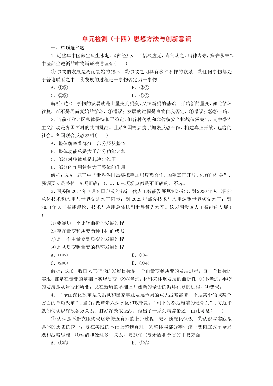 高考政治一轮复习 单元检测（十四）思想方法与创新意识-人教版高三政治试题_第1页