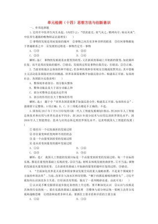 高考政治一轮复习 单元检测（十四）思想方法与创新意识-人教版高三政治试题
