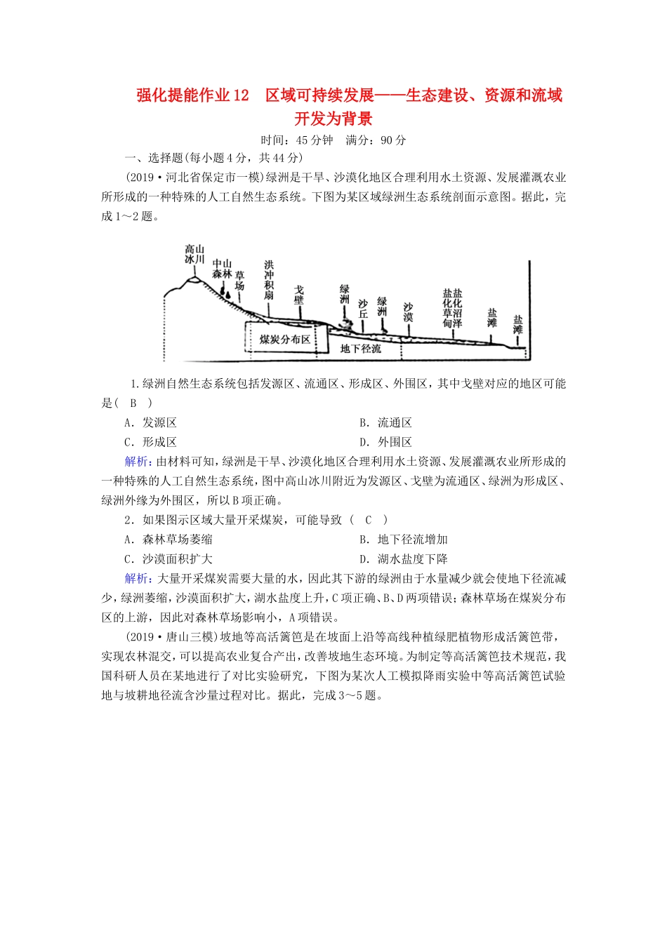 （新课标）高考地理二轮复习 强化提能作业12 区域可持续发展-人教版高三全册地理试题_第1页