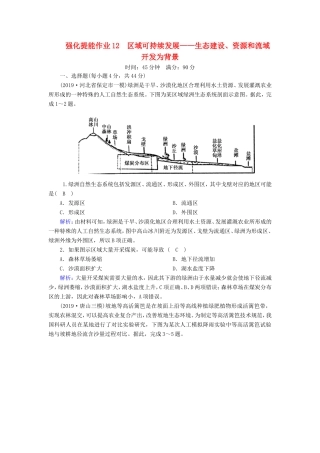 （新课标）高考地理二轮复习 强化提能作业12 区域可持续发展-人教版高三全册地理试题