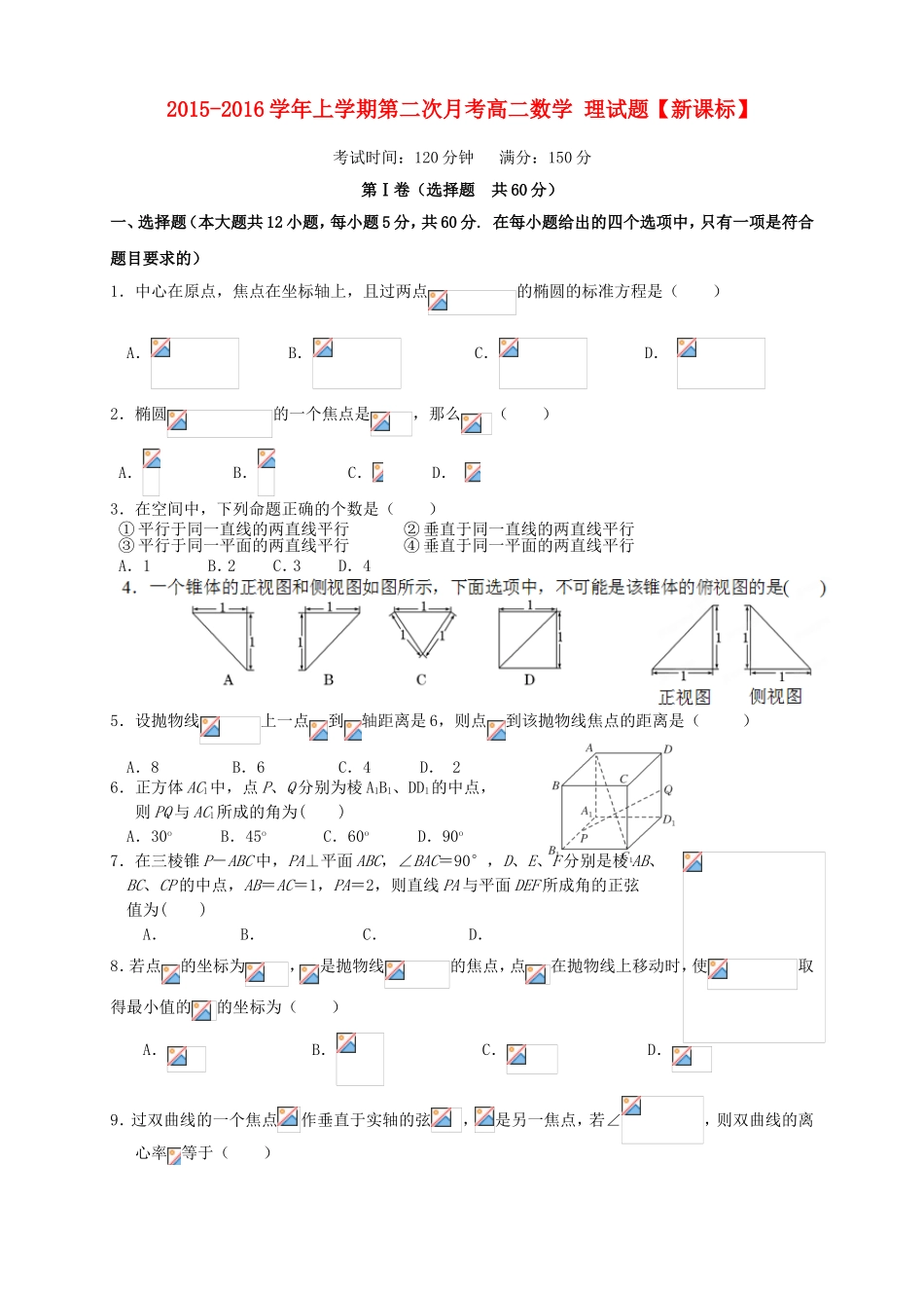 （新课标）高二数学上学期第二次月考试题 理-人教版高二数学试题_第1页