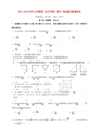 （新课标）高二数学上学期第二次月考试题 理-人教版高二数学试题