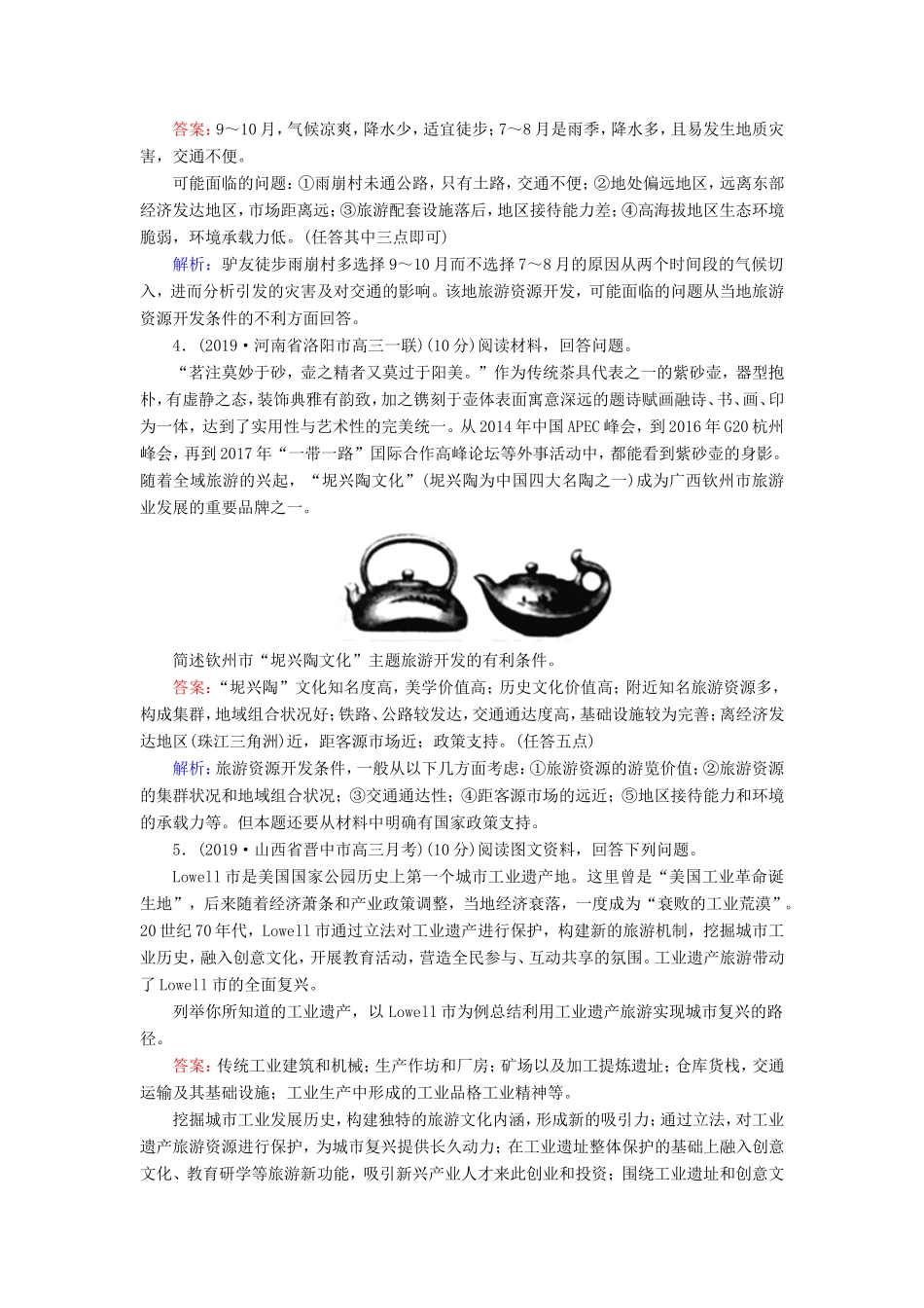 （新课标）高考地理二轮复习 强化提能作业13 旅游地理-人教版高三全册地理试题_第3页