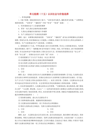 高考政治一轮复习 单元检测（十五）认识社会与价值选择-人教版高三政治试题