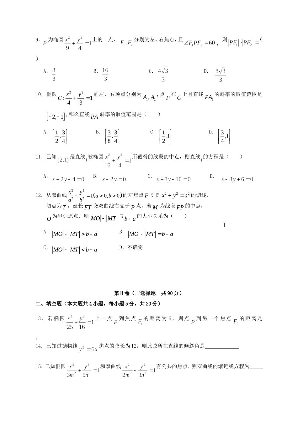 （新课标）高二数学上学期第二次月考试题 文-人教版高二数学试题_第2页