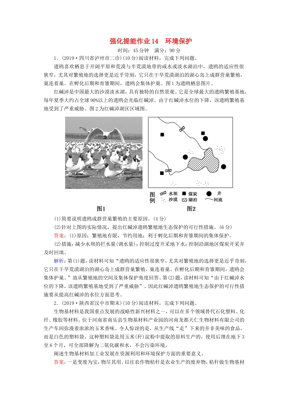 （新课标）高考地理二轮复习 强化提能作业14 环境保护-人教版高三全册地理试题_第1页