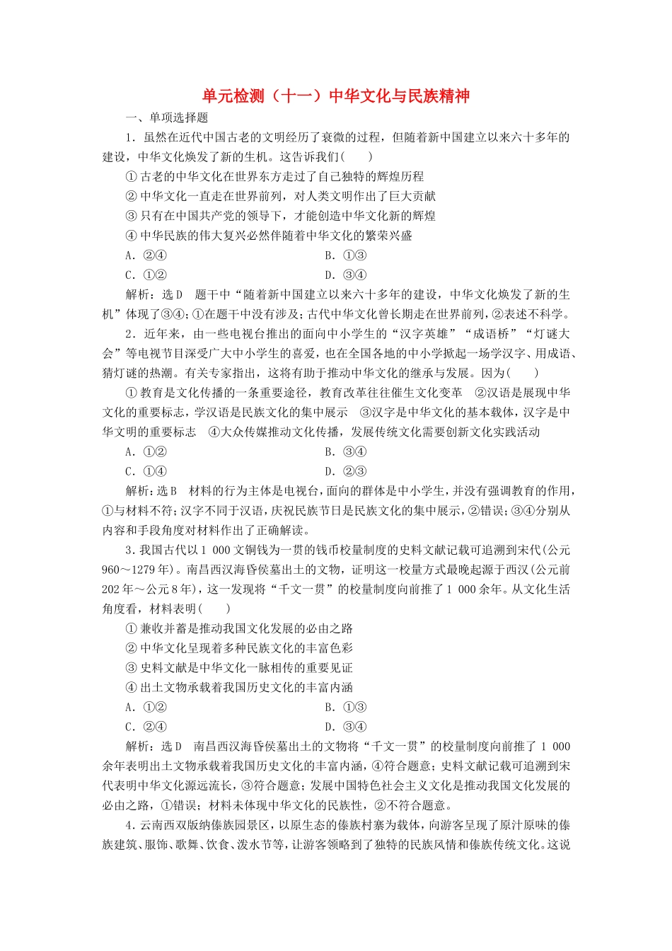 高考政治一轮复习 单元检测（十一）中华文化与民族精神-人教版高三政治试题_第1页