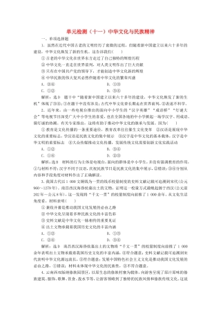高考政治一轮复习 单元检测（十一）中华文化与民族精神-人教版高三政治试题