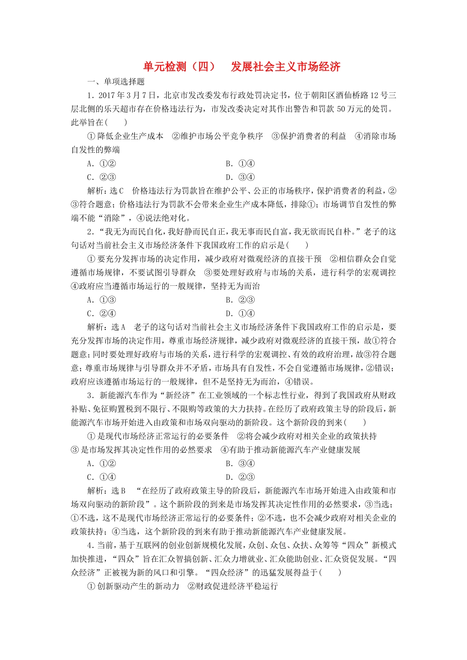 高考政治一轮复习 单元检测（四）发展社会主义市场经济 新人教版必修1-新人教版高三必修1政治试题_第1页