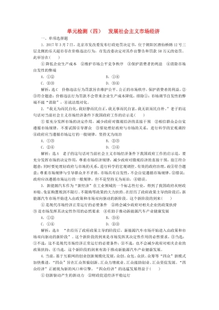 高考政治一轮复习 单元检测（四）发展社会主义市场经济 新人教版必修1-新人教版高三必修1政治试题