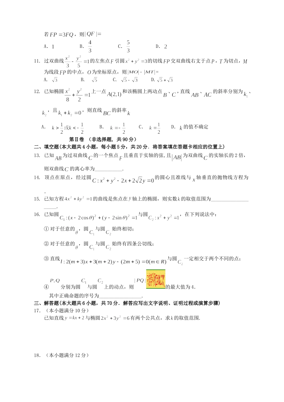 （新课标）高二数学上学期第三次月考试题 文-人教版高二数学试题_第2页