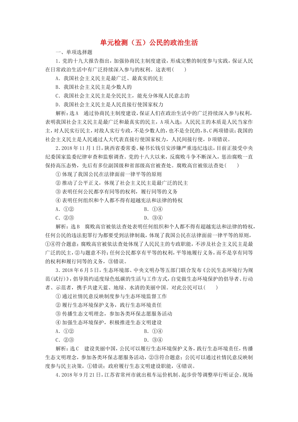 高考政治一轮复习 单元检测（五）公民的政治生活-人教版高三政治试题_第1页