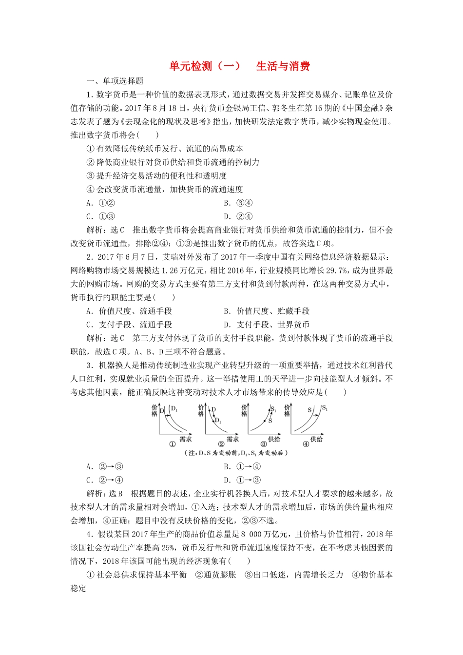 高考政治一轮复习 单元检测（一）生活与消费 新人教版必修1-新人教版高三必修1政治试题_第1页