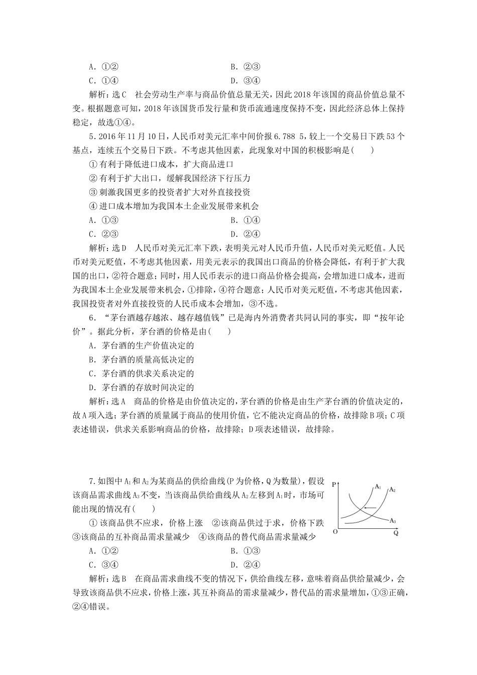 高考政治一轮复习 单元检测（一）生活与消费 新人教版必修1-新人教版高三必修1政治试题_第2页