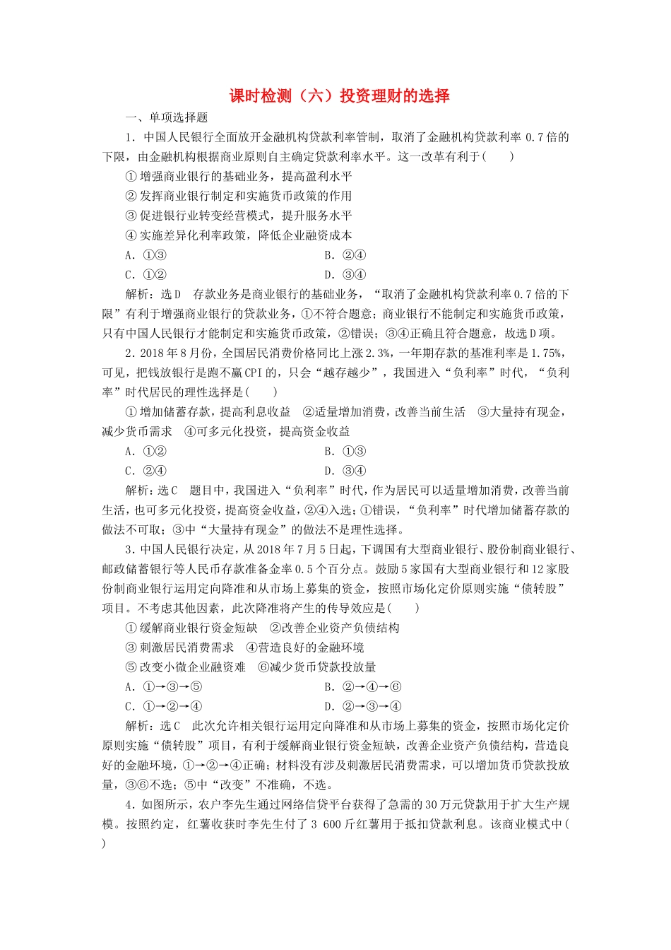 高考政治一轮复习 第二单元 生产、劳动与经营 课时检测（六）投资理财的选择 新人教版必修1-新人教版高三必修1政治试题_第1页