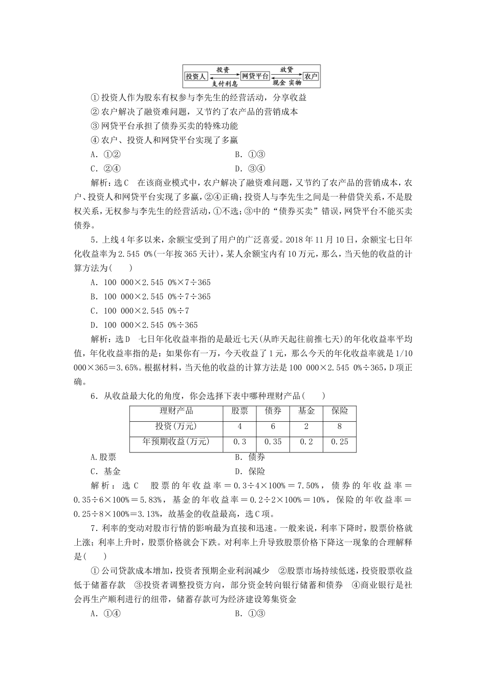 高考政治一轮复习 第二单元 生产、劳动与经营 课时检测（六）投资理财的选择 新人教版必修1-新人教版高三必修1政治试题_第2页