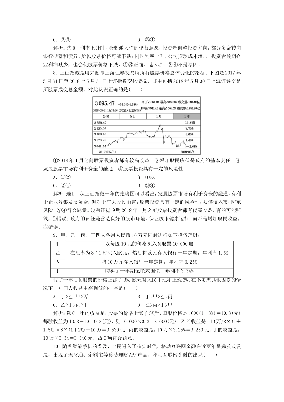 高考政治一轮复习 第二单元 生产、劳动与经营 课时检测（六）投资理财的选择 新人教版必修1-新人教版高三必修1政治试题_第3页