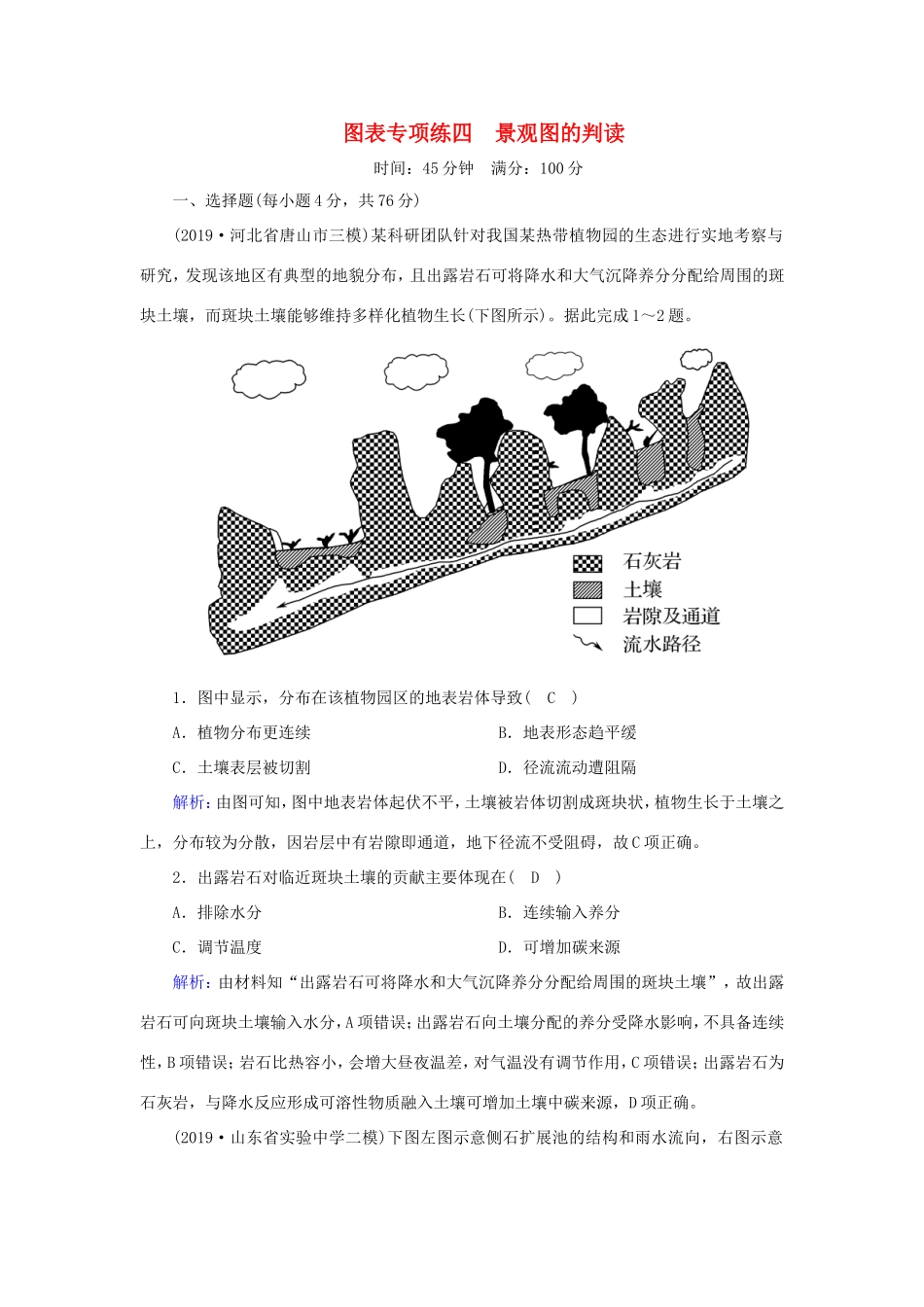 （新课标）高考地理二轮复习 图表专项练4 景观图的判读-人教版高三全册地理试题_第1页