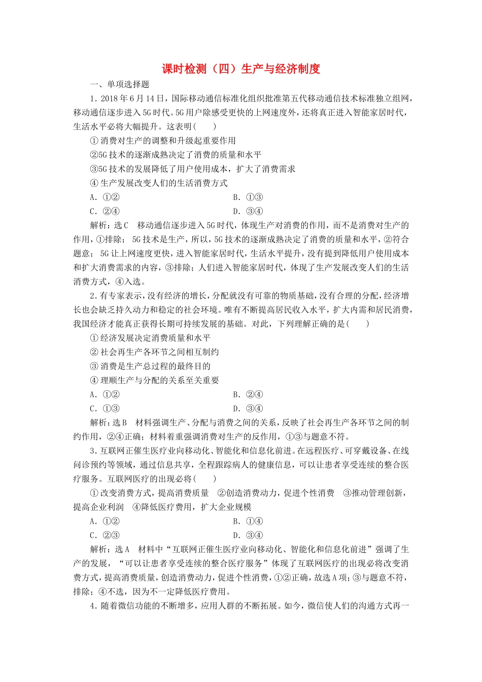 高考政治一轮复习 第二单元 生产、劳动与经营 课时检测（四）生产与经济制度 新人教版必修1-新人教版高三必修1政治试题_第1页