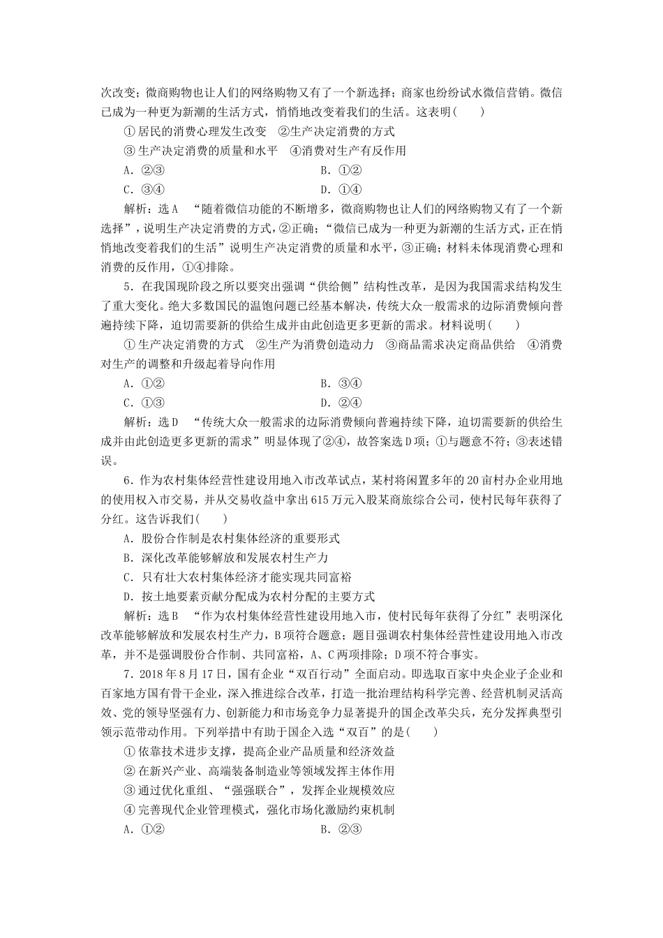 高考政治一轮复习 第二单元 生产、劳动与经营 课时检测（四）生产与经济制度 新人教版必修1-新人教版高三必修1政治试题_第2页
