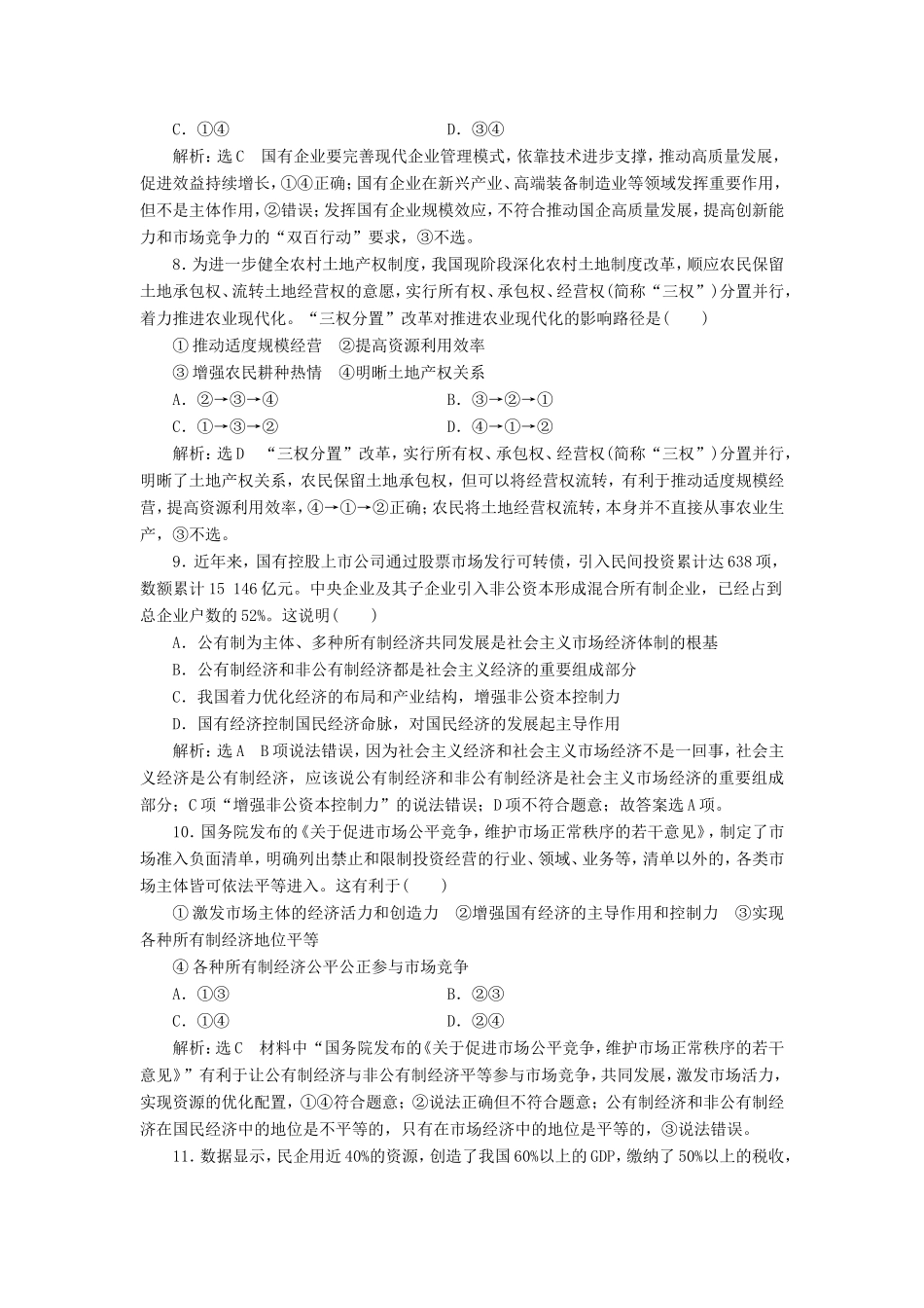 高考政治一轮复习 第二单元 生产、劳动与经营 课时检测（四）生产与经济制度 新人教版必修1-新人教版高三必修1政治试题_第3页