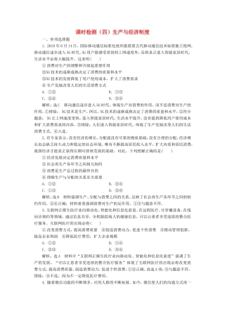 高考政治一轮复习 第二单元 生产、劳动与经营 课时检测（四）生产与经济制度 新人教版必修1-新人教版高三必修1政治试题
