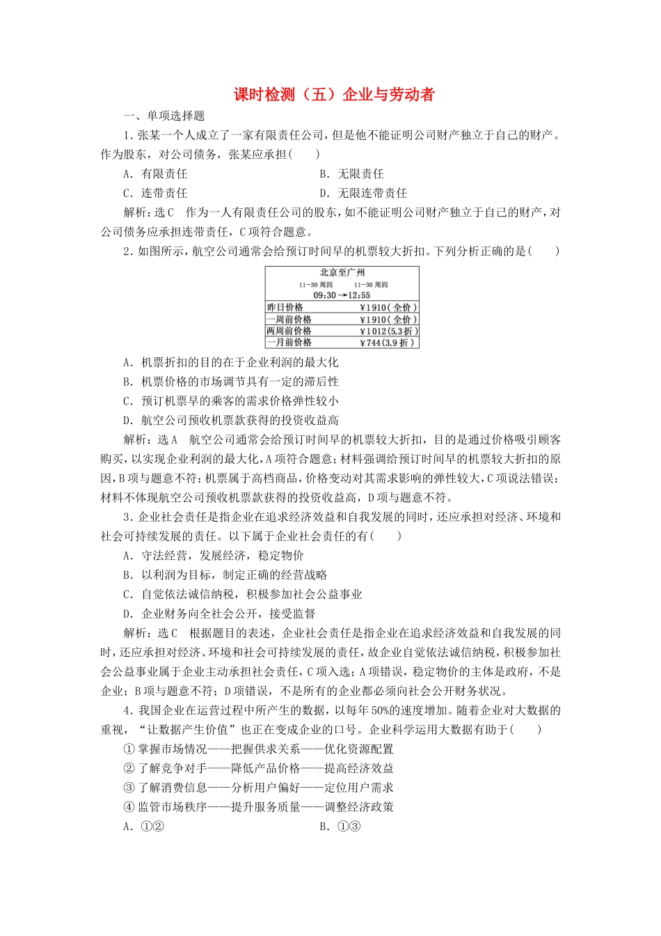 高考政治一轮复习 第二单元 生产、劳动与经营 课时检测（五）企业与劳动者 新人教版必修1-新人教版高三必修1政治试题_第1页