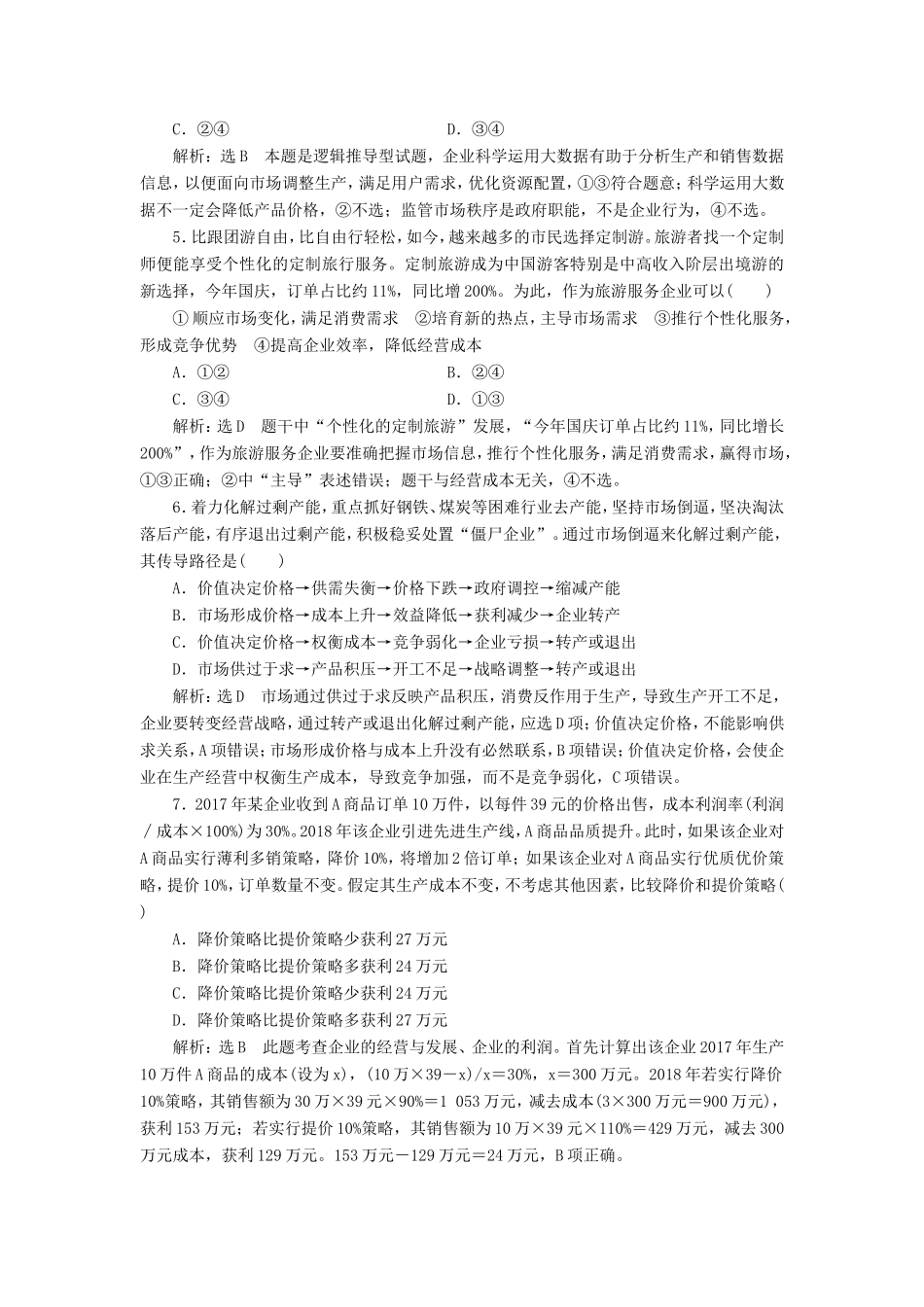 高考政治一轮复习 第二单元 生产、劳动与经营 课时检测（五）企业与劳动者 新人教版必修1-新人教版高三必修1政治试题_第2页
