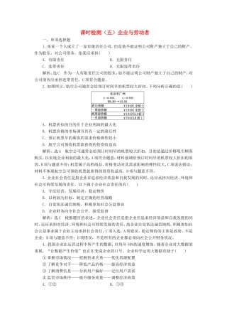 高考政治一轮复习 第二单元 生产、劳动与经营 课时检测（五）企业与劳动者 新人教版必修1-新人教版高三必修1政治试题