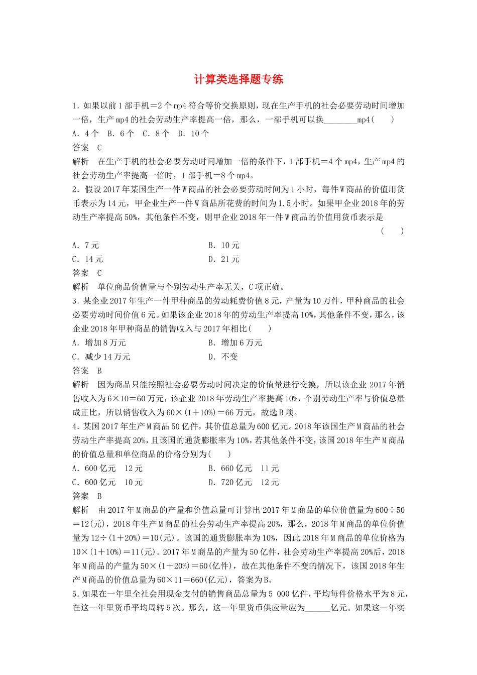 高考政治一轮复习 第二单元 生产、劳动与经营计算类选择题专练 新人教版必修1-新人教版高三必修1政治试题_第1页