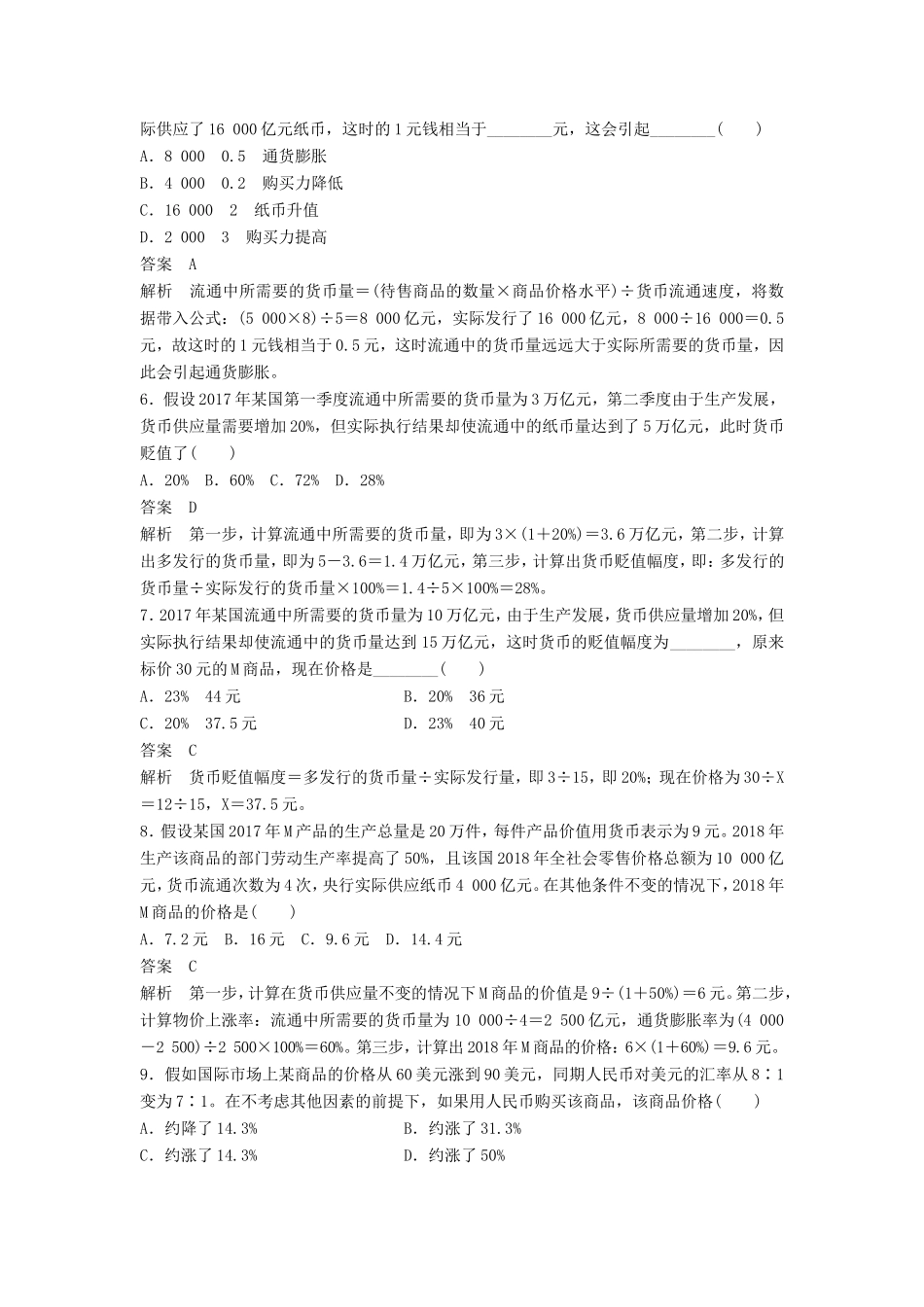高考政治一轮复习 第二单元 生产、劳动与经营计算类选择题专练 新人教版必修1-新人教版高三必修1政治试题_第2页