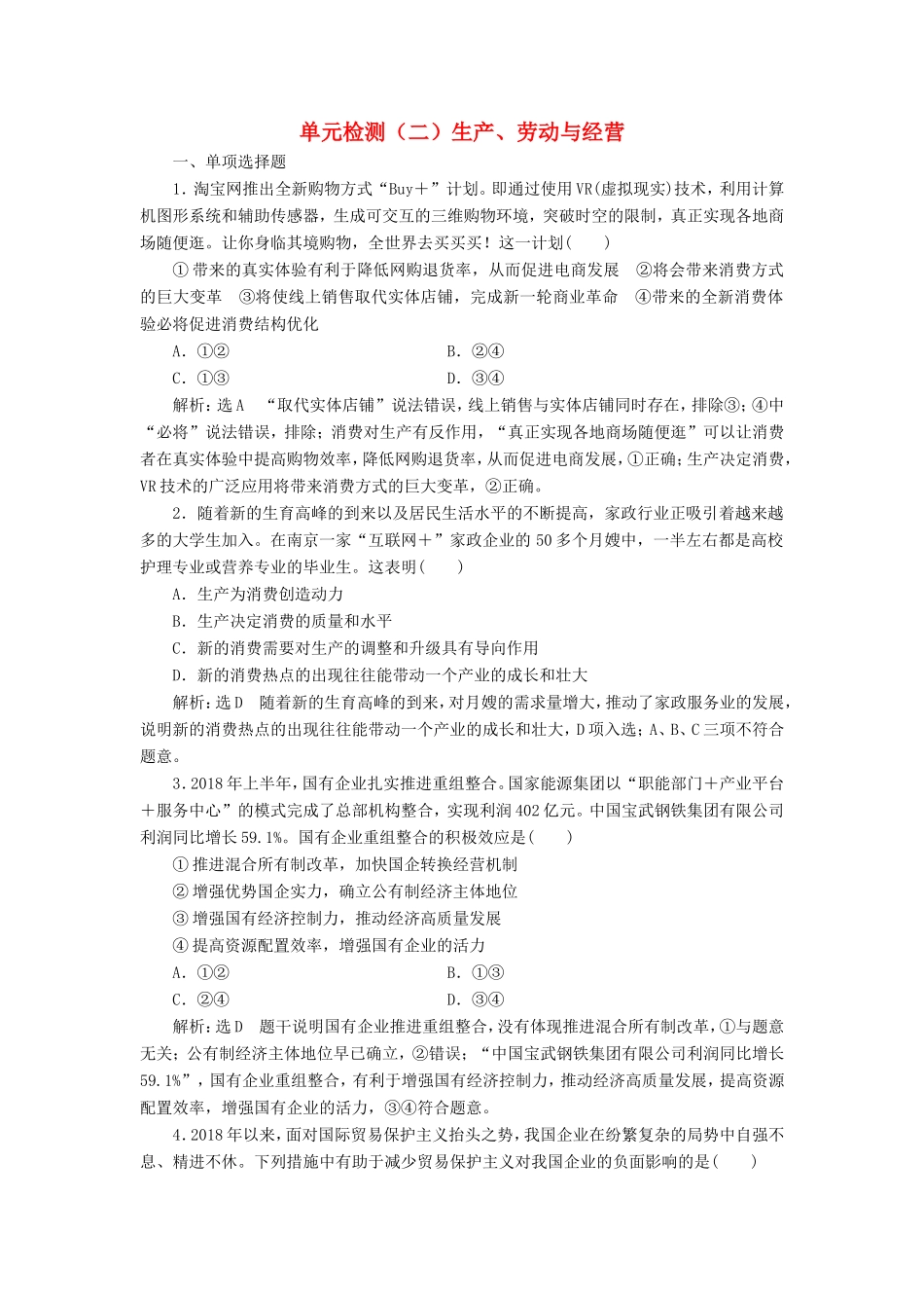 高考政治一轮复习 第二单元 生产、劳动与经营生产、劳动与经营单元检测 新人教版必修1-新人教版高三必修1政治试题_第1页