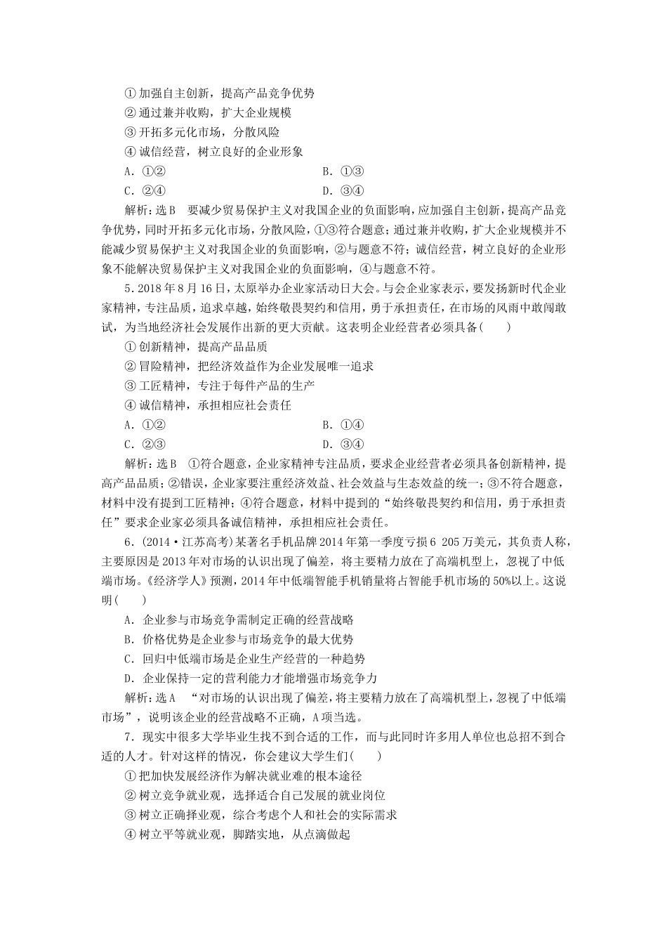 高考政治一轮复习 第二单元 生产、劳动与经营生产、劳动与经营单元检测 新人教版必修1-新人教版高三必修1政治试题_第2页