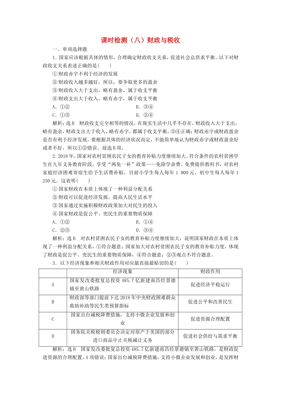 高考政治一轮复习 第三单元 收入与分配 课时检测（八）财政与税收 新人教版必修1-新人教版高三必修1政治试题_第1页