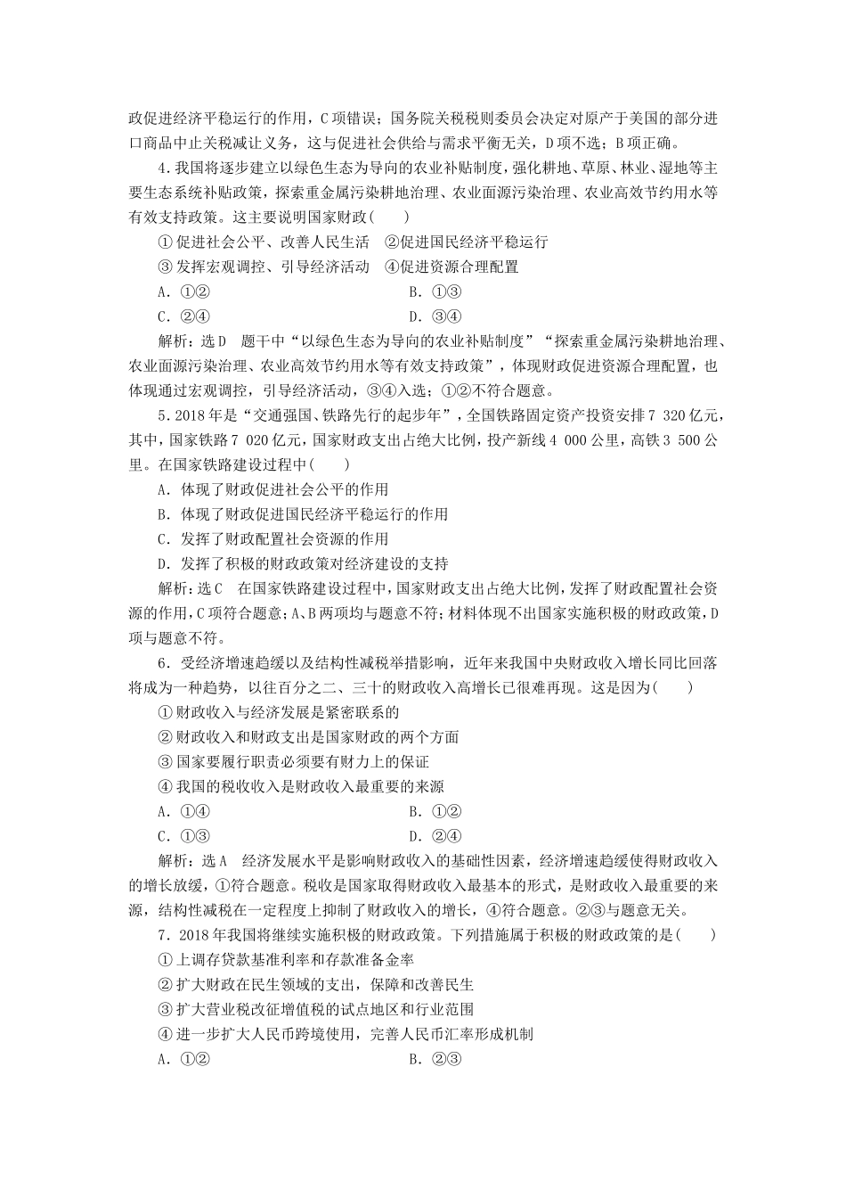 高考政治一轮复习 第三单元 收入与分配 课时检测（八）财政与税收 新人教版必修1-新人教版高三必修1政治试题_第2页