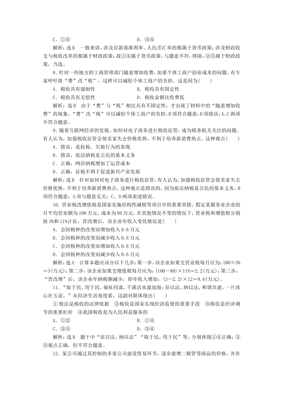 高考政治一轮复习 第三单元 收入与分配 课时检测（八）财政与税收 新人教版必修1-新人教版高三必修1政治试题_第3页