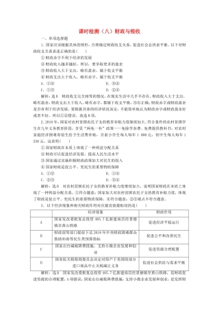 高考政治一轮复习 第三单元 收入与分配 课时检测（八）财政与税收 新人教版必修1-新人教版高三必修1政治试题