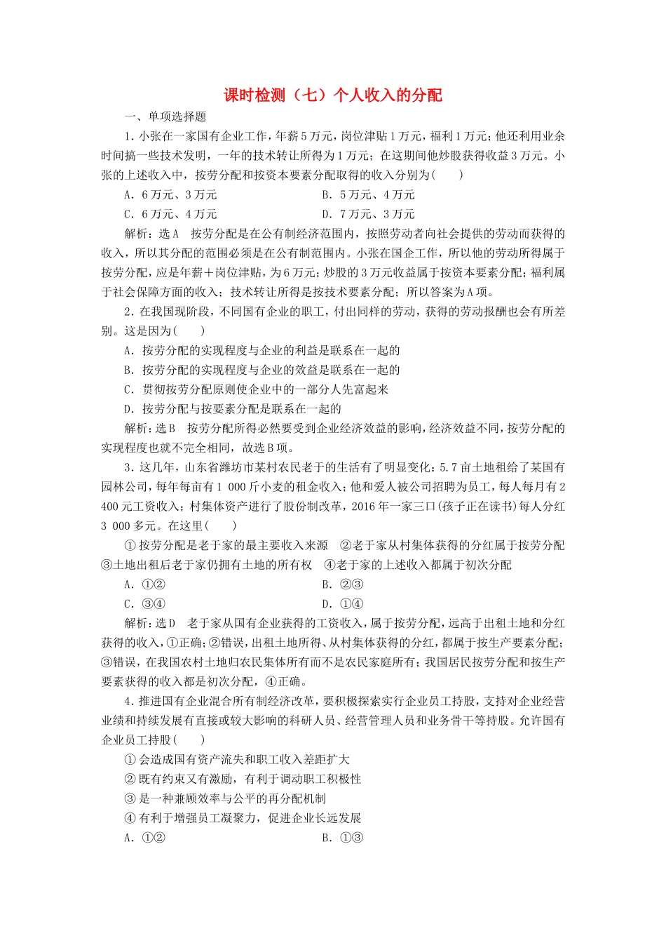 高考政治一轮复习 第三单元 收入与分配 课时检测（七）个人收入的分配 新人教版必修1-新人教版高三必修1政治试题_第1页