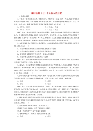 高考政治一轮复习 第三单元 收入与分配 课时检测（七）个人收入的分配 新人教版必修1-新人教版高三必修1政治试题