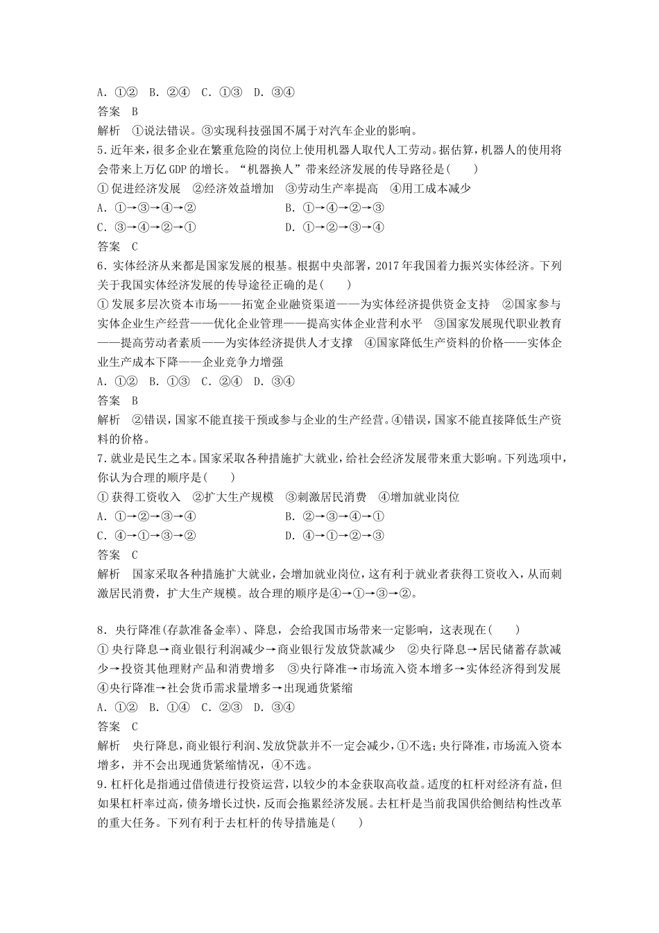 高考政治一轮复习 第三单元 收入与分配传导类选择题专练 新人教版必修1-新人教版高三必修1政治试题_第2页
