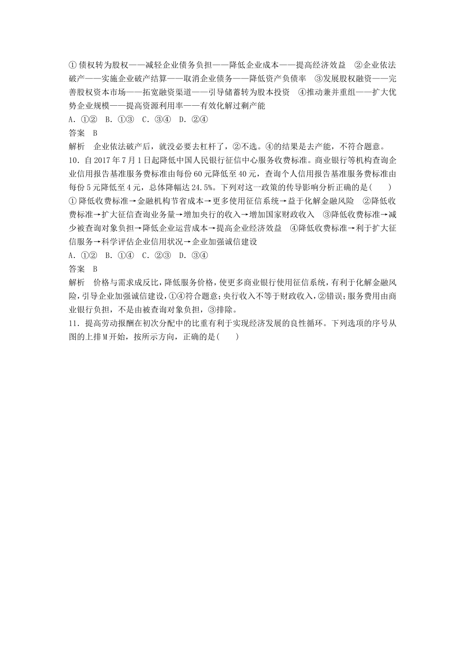 高考政治一轮复习 第三单元 收入与分配传导类选择题专练 新人教版必修1-新人教版高三必修1政治试题_第3页