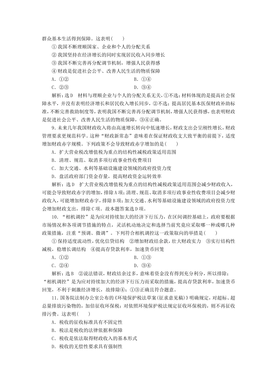 高考政治一轮复习 第三单元 收入与分配收入与分配单元检测 新人教版必修1-新人教版高三必修1政治试题_第3页