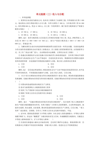 高考政治一轮复习 第三单元 收入与分配收入与分配单元检测 新人教版必修1-新人教版高三必修1政治试题
