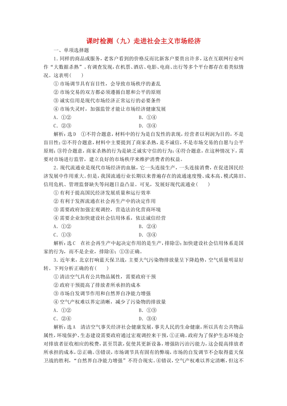 高考政治一轮复习 第四单元 发展社会主义市场经济 课时检测（九）走进社会主义市场经济 新人教版必修1-新人教版高三必修1政治试题_第1页