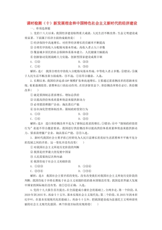 高考政治一轮复习 第四单元 发展社会主义市场经济 课时检测（十）新发展理念和中国特色社会主义新时代的经济建设 新人教版必修1-新人教版高三必修1政治试题