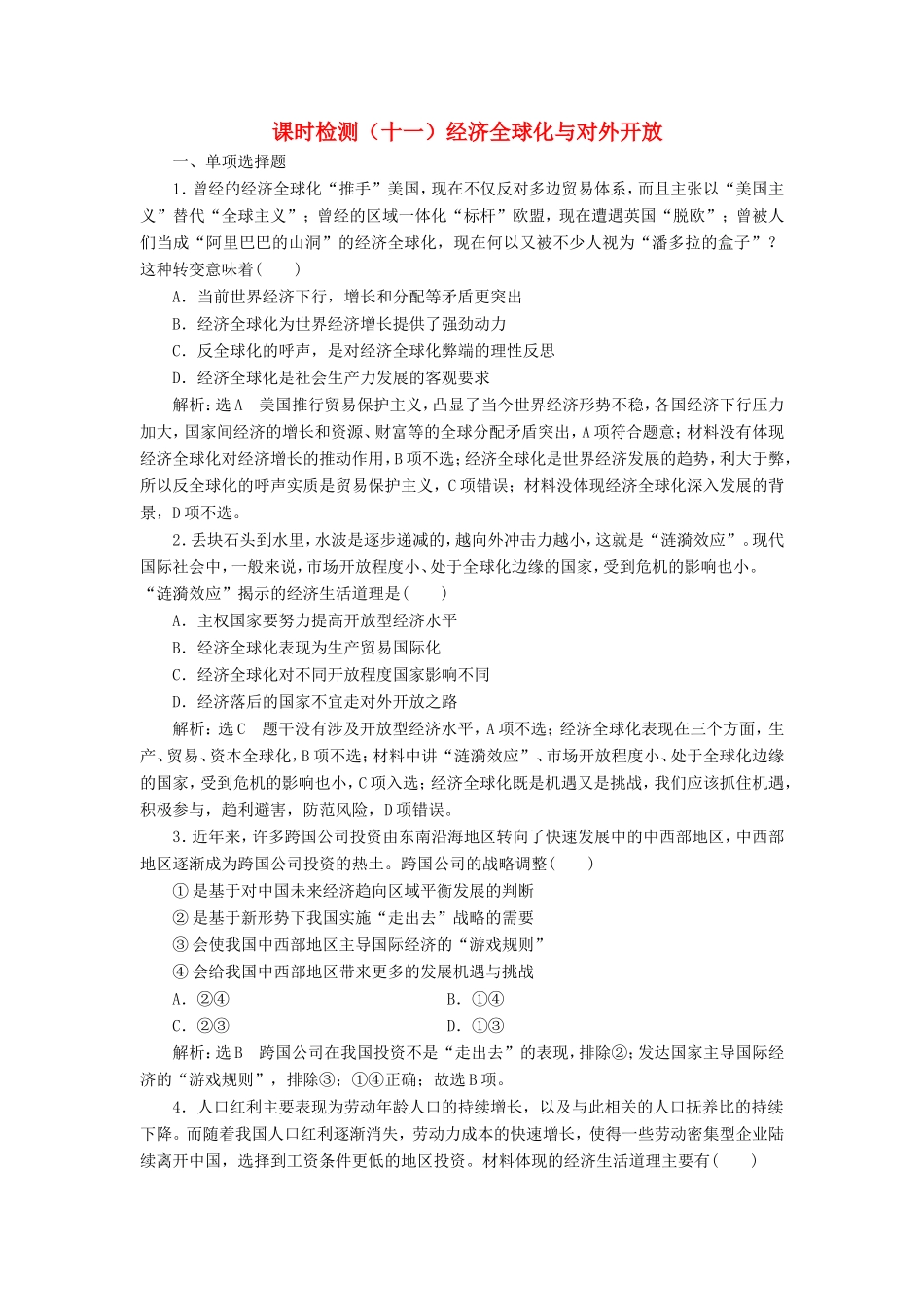 高考政治一轮复习 第四单元 发展社会主义市场经济 课时检测（十一）经济全球化与对外开放 新人教版必修1-新人教版高三必修1政治试题_第1页