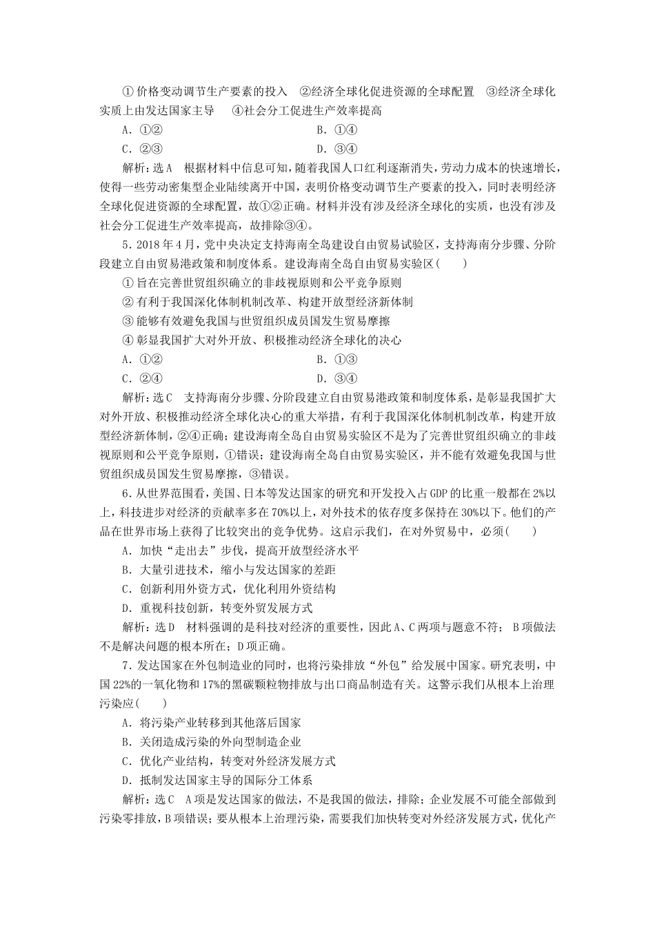 高考政治一轮复习 第四单元 发展社会主义市场经济 课时检测（十一）经济全球化与对外开放 新人教版必修1-新人教版高三必修1政治试题_第2页