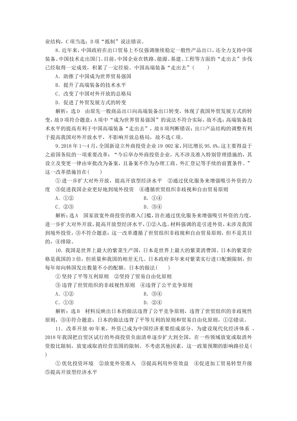 高考政治一轮复习 第四单元 发展社会主义市场经济 课时检测（十一）经济全球化与对外开放 新人教版必修1-新人教版高三必修1政治试题_第3页