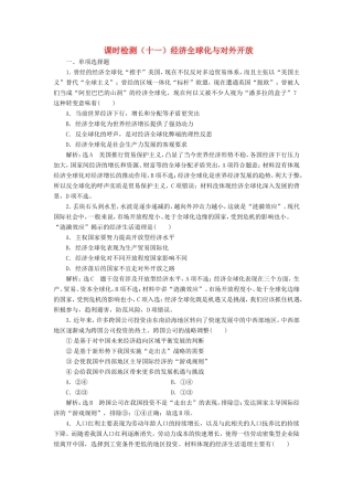 高考政治一轮复习 第四单元 发展社会主义市场经济 课时检测（十一）经济全球化与对外开放 新人教版必修1-新人教版高三必修1政治试题
